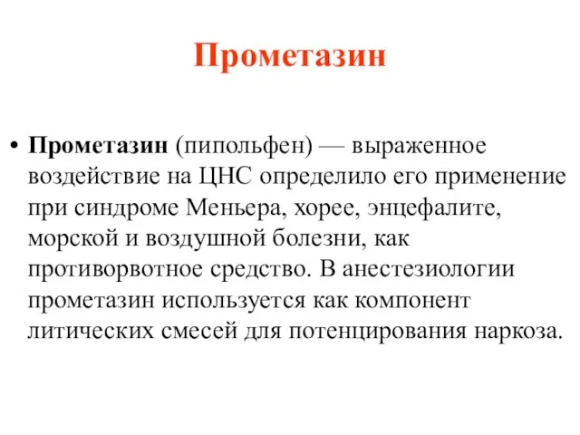 Прометазин Прометазин (пипольфен) — выраженное воздействие на ЦНС определило его применение