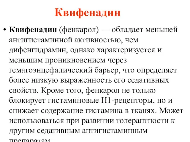 Квифенадин Квифенадин (фенкарол) — обладает меньшей антигистаминной активностью, чем дифенгидрамин, однако