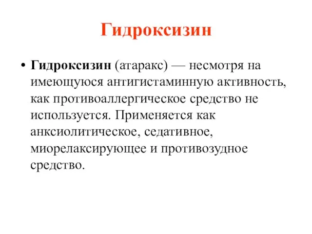 Гидроксизин Гидроксизин (атаракс) — несмотря на имеющуюся антигистаминную активность, как противоаллергическое