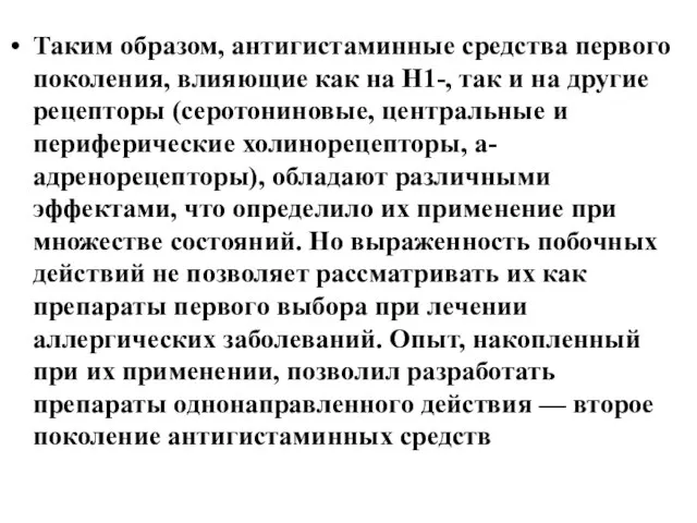 Таким образом, антигистаминные средства первого поколения, влияющие как на Н1-, так