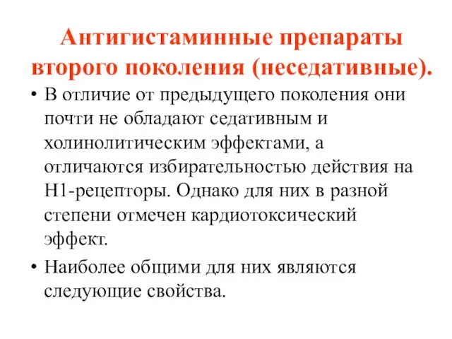 Антигистаминные препараты второго поколения (неседативные). В отличие от предыдущего поколения они