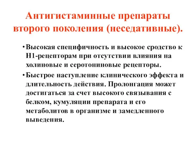 Антигистаминные препараты второго поколения (неседативные). Высокая специфичность и высокое сродство к