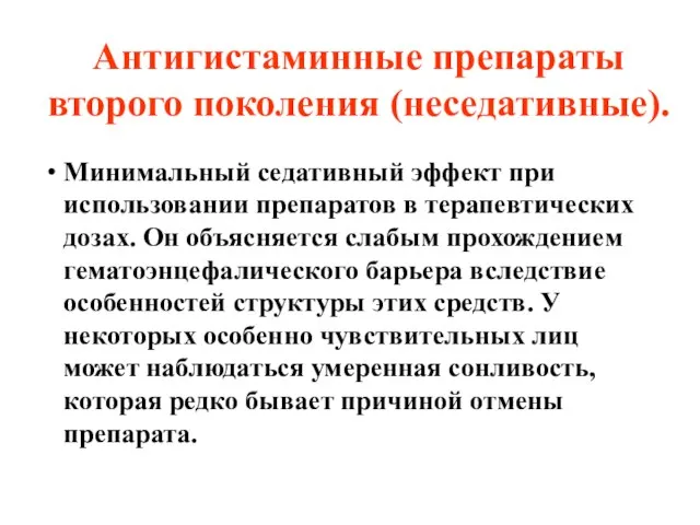 Антигистаминные препараты второго поколения (неседативные). Минимальный седативный эффект при использовании препаратов