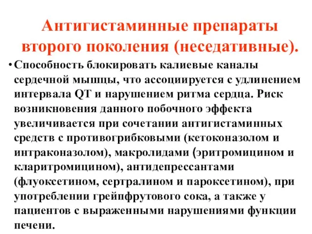 Антигистаминные препараты второго поколения (неседативные). Способность блокировать калиевые каналы сердечной мышцы,