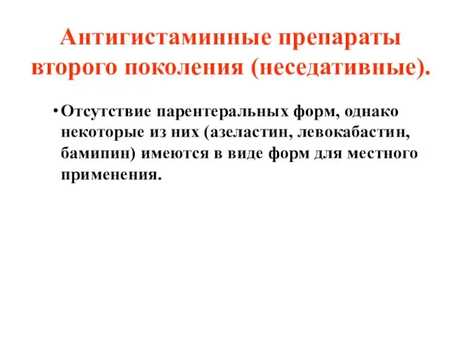 Антигистаминные препараты второго поколения (неседативные). Отсутствие парентеральных форм, однако некоторые из