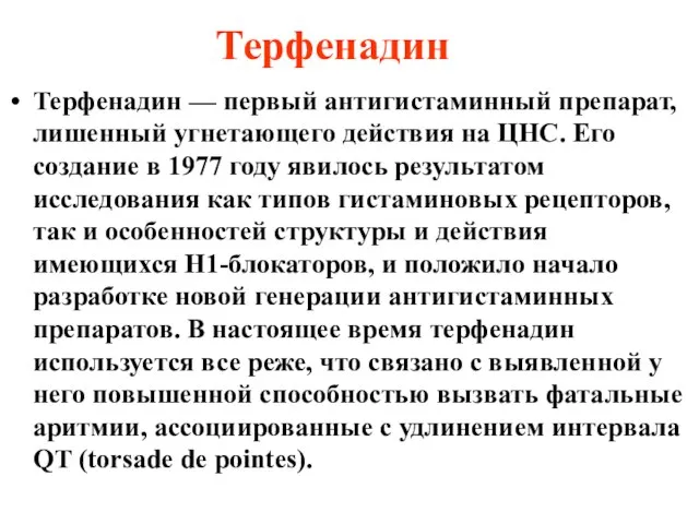 Терфенадин Терфенадин — первый антигистаминный препарат, лишенный угнетающего действия на ЦНС.