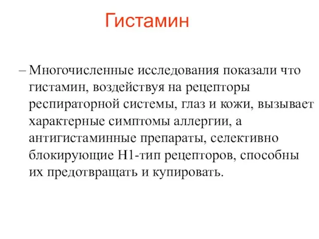 Гистамин Многочисленные исследования показали что гистамин, воздействуя на рецепторы респираторной системы,