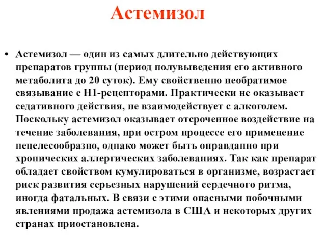 Астемизол Астемизол — один из самых длительно действующих препаратов группы (период