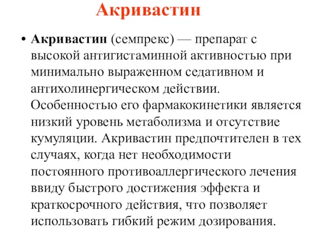 Акривастин Акривастин (семпрекс) — препарат с высокой антигистаминной активностью при минимально