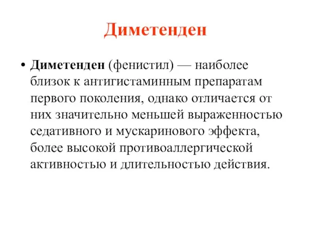 Диметенден Диметенден (фенистил) — наиболее близок к антигистаминным препаратам первого поколения,