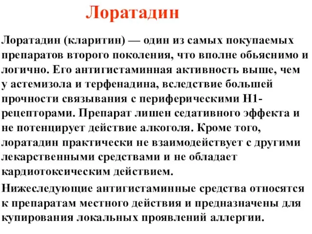 Лоратадин Лоратадин (кларитин) — один из самых покупаемых препаратов второго поколения,