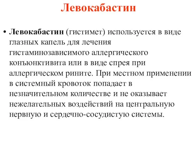 Левокабастин Левокабастин (гистимет) используется в виде глазных капель для лечения гистаминозависимого