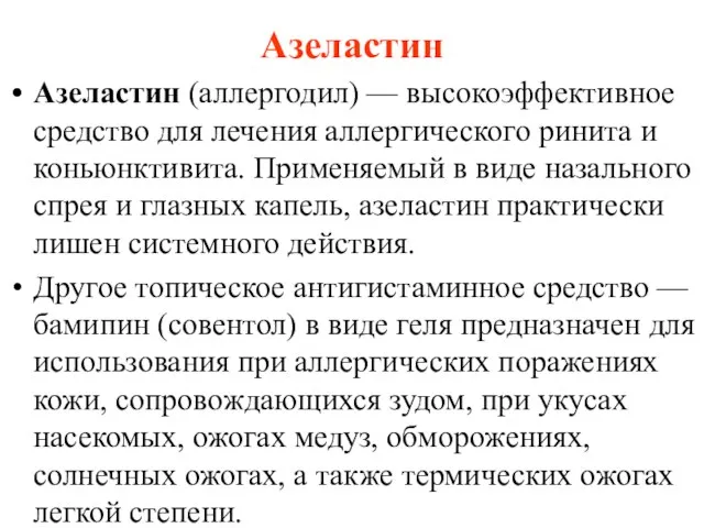 Азеластин Азеластин (аллергодил) — высокоэффективное средство для лечения аллергического ринита и