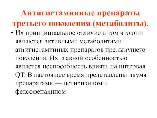 Антигистаминные препараты третьего поколения (метаболиты). Их принципиальное отличие в том что