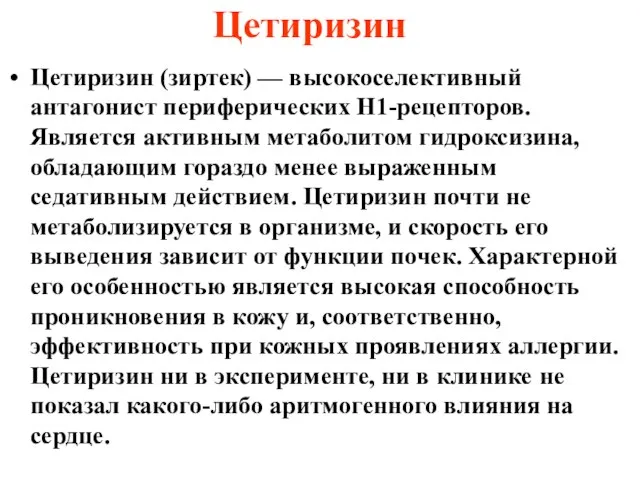 Цетиризин Цетиризин (зиртек) — высокоселективный антагонист периферических Н1-рецепторов. Является активным метаболитом