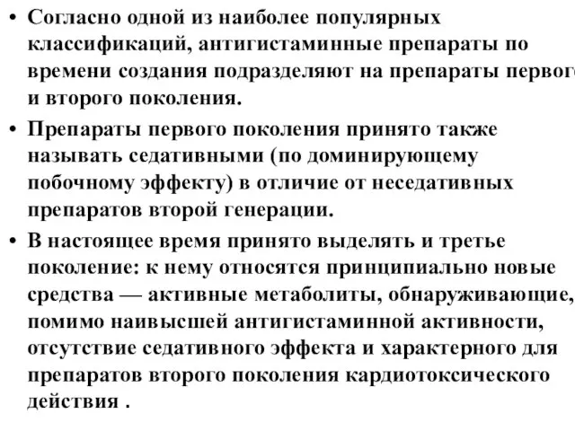 Согласно одной из наиболее популярных классификаций, антигистаминные препараты по времени создания