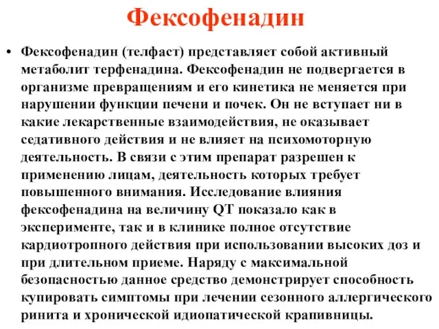 Фексофенадин Фексофенадин (телфаст) представляет собой активный метаболит терфенадина. Фексофенадин не подвергается