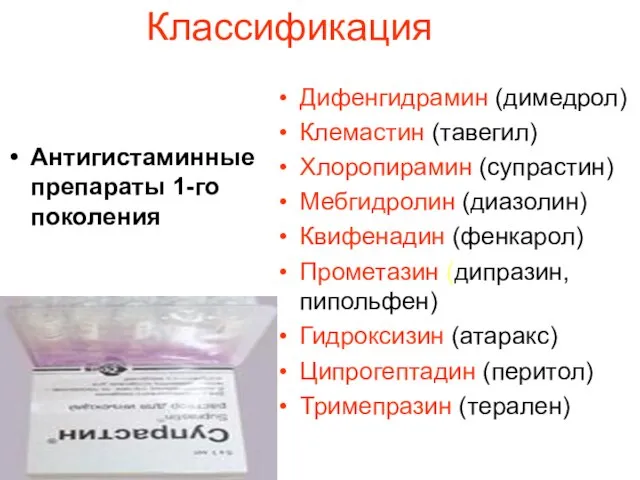 Классификация Антигистаминные препараты 1-го поколения Дифенгидрамин (димедрол) Клемастин (тавегил) Хлоропирамин (супрастин)