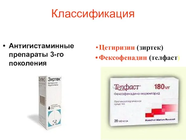 Классификация Антигистаминные препараты 3-го поколения Цетиризин (зиртек) Фексофенадин (телфаст)