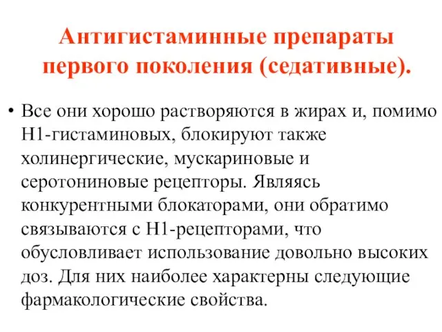 Антигистаминные препараты первого поколения (седативные). Все они хорошо растворяются в жирах