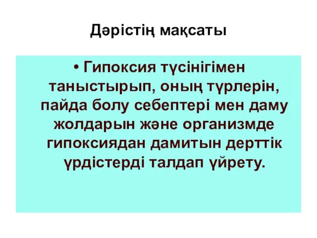 Дәрістің мақсаты Гипоксия түсінігімен таныстырып, оның түрлерін, пайда болу себептері мен