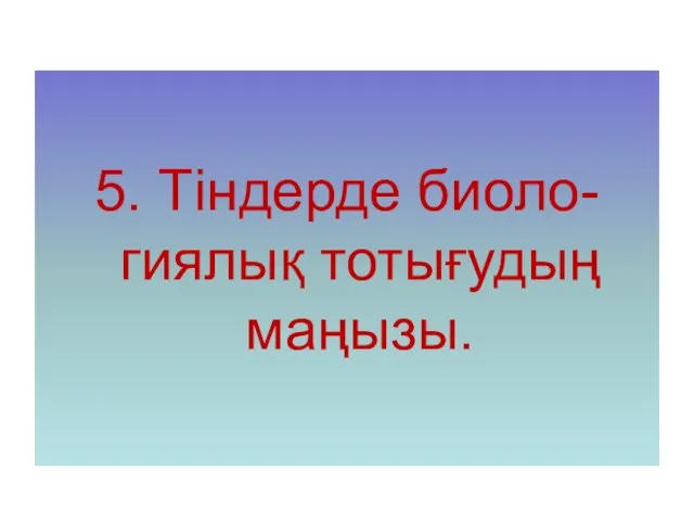 5. Тіндерде биоло-гиялық тотығудың маңызы.