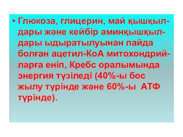 Глюкоза, глицерин, май қышқыл-дары және кейбір аминқышқыл-дары ыдыратылуынан пайда болған ацетил-КоА