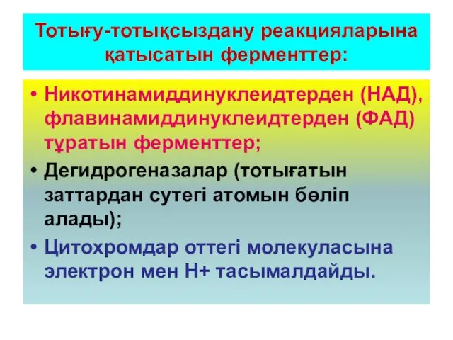 Тотығу-тотықсыздану реакцияларына қатысатын ферменттер: Никотинамиддинуклеидтерден (НАД), флавинамиддинуклеидтерден (ФАД) тұратын ферменттер; Дегидрогеназалар