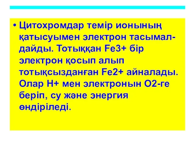 Цитохромдар темір ионының қатысуымен электрон тасымал-дайды. Тотыққан Fe3+ бір электрон қосып