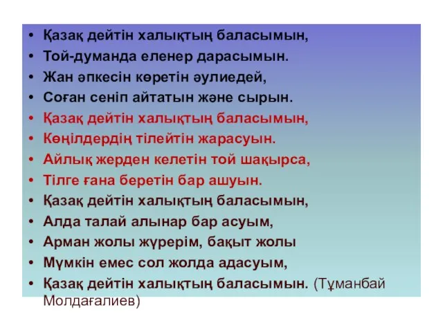 Қазақ дейтін халықтың баласымын, Той-думанда еленер дарасымын. Жан әпкесін көретін әулиедей,