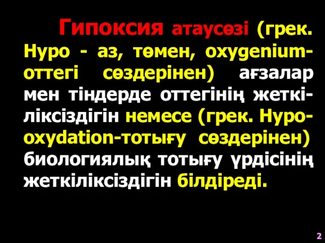 Гипоксия атаусөзі (грек. Hypo - аз, төмен, oxygenium-оттегі сөздерінен) ағзалар мен