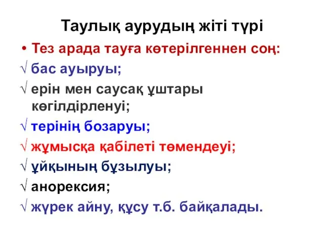 Таулық аурудың жіті түрі Тез арада тауға көтерілгеннен соң: √ бас