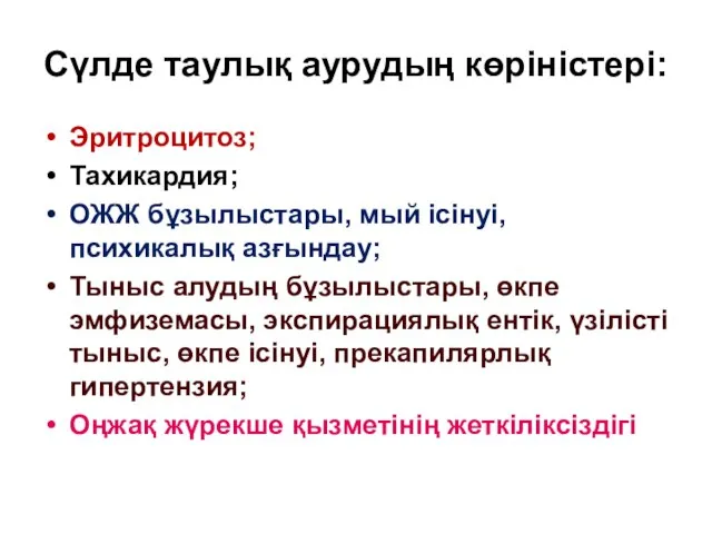 Сүлде таулық аурудың көріністері: Эритроцитоз; Тахикардия; ОЖЖ бұзылыстары, мый ісінуі, психикалық