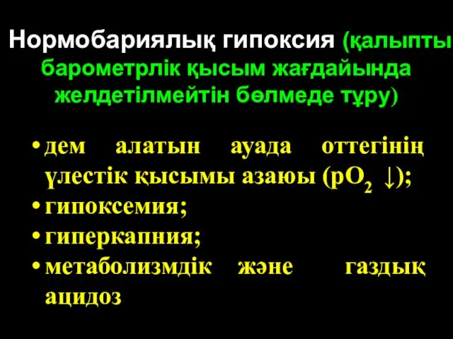 Нормобариялық гипоксия (қалыпты барометрлік қысым жағдайында желдетілмейтін бөлмеде тұру) дем алатын