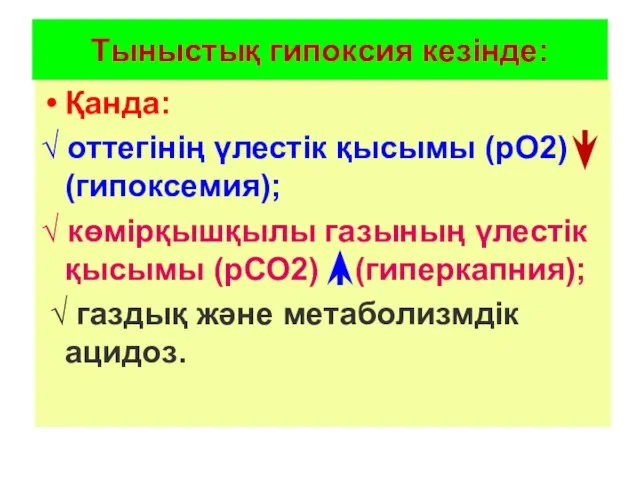 Тыныстық гипоксия кезінде: Қанда: √ оттегінің үлестік қысымы (рО2) (гипоксемия); √