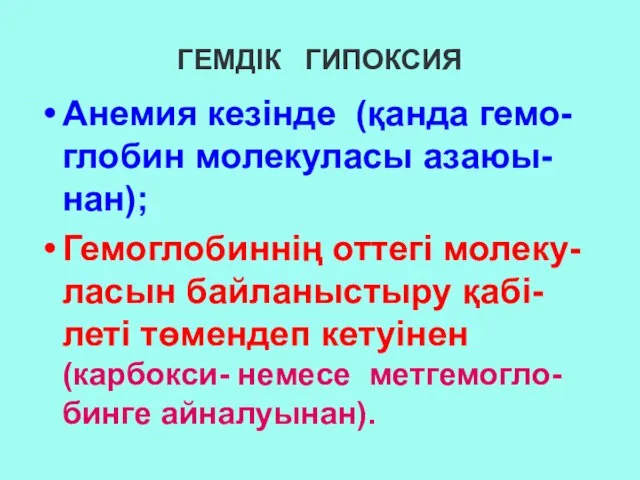 ГЕМДІК ГИПОКСИЯ Анемия кезінде (қанда гемо-глобин молекуласы азаюы-нан); Гемоглобиннің оттегі молеку-ласын