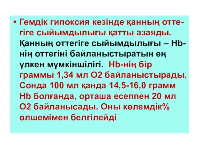 Гемдік гипоксия кезінде қанның отте-гіге сыйымдылығы қатты азаяды. Қанның оттегіге сыйымдылығы