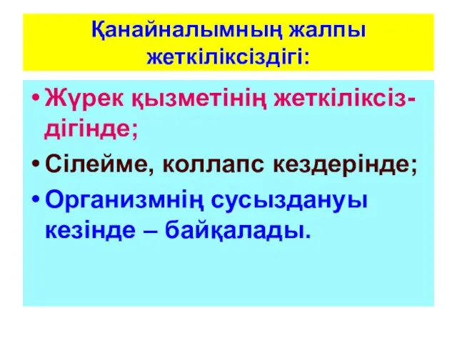 Қанайналымның жалпы жеткіліксіздігі: Жүрек қызметінің жеткіліксіз-дігінде; Сілейме, коллапс кездерінде; Организмнің сусыздануы кезінде – байқалады.