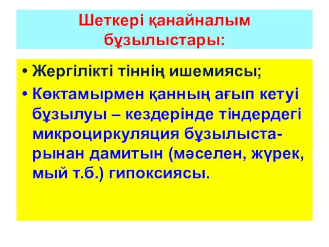 Шеткері қанайналым бұзылыстары: Жергілікті тіннің ишемиясы; Көктамырмен қанның ағып кетуі бұзылуы