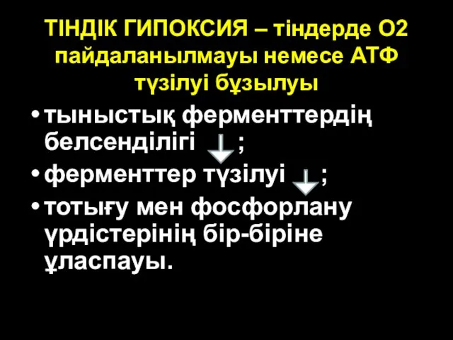 ТІНДІК ГИПОКСИЯ – тіндерде О2 пайдаланылмауы немесе АТФ түзілуі бұзылуы тыныстық