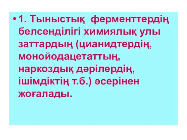 1. Тыныстық ферменттердің белсенділігі химиялық улы заттардың (цианидтердің, монойодацетаттың, наркоздық дәрілердің, ішімдіктің т.б.) әсерінен жоғалады.