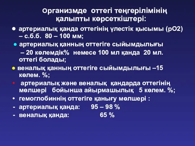 Организмде оттегі теңгерілімінің қалыпты көрсеткіштері: ● артериалық қанда оттегінің үлестік қысымы