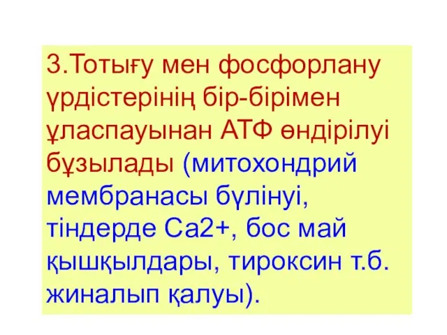 3.Тотығу мен фосфорлану үрдістерінің бір-бірімен ұласпауынан АТФ өндірілуі бұзылады (митохондрий мембранасы