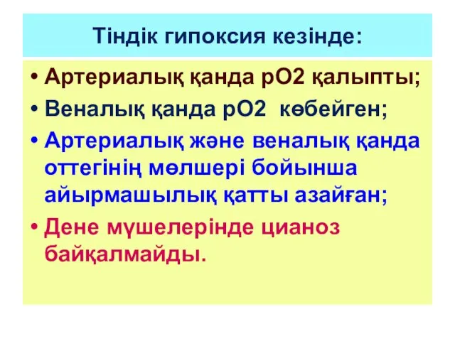 Тіндік гипоксия кезінде: Артериалық қанда рО2 қалыпты; Веналық қанда рО2 көбейген;