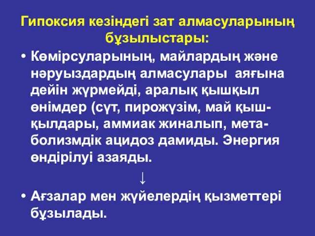 Гипоксия кезіндегі зат алмасуларының бұзылыстары: Көмірсуларының, майлардың және нәруыздардың алмасулары аяғына