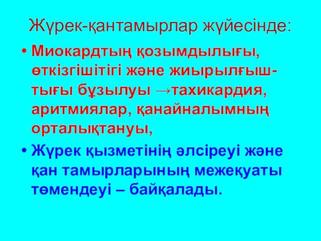 Жүрек-қантамырлар жүйесінде: Миокардтың қозымдылығы, өткізгішітігі және жиырылғыш-тығы бұзылуы →тахикардия, аритмиялар, қанайналымның