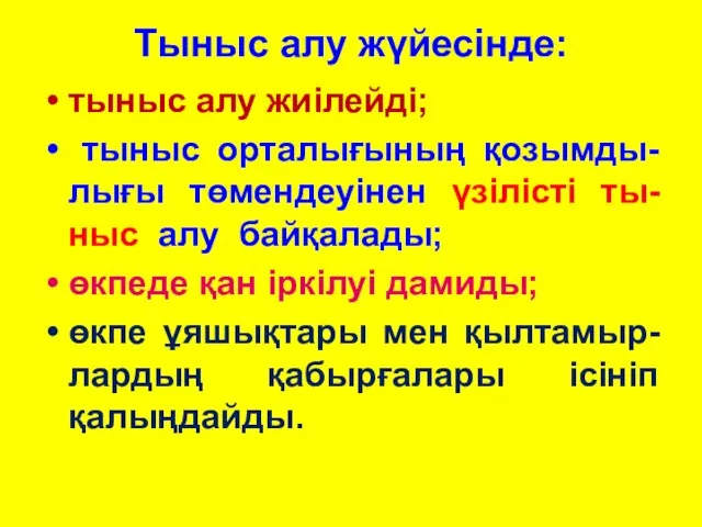 Тыныс алу жүйесінде: тыныс алу жиілейді; тыныс орталығының қозымды-лығы төмендеуінен үзілісті