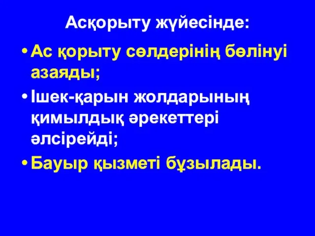 Асқорыту жүйесінде: Ас қорыту сөлдерінің бөлінуі азаяды; Ішек-қарын жолдарының қимылдық әрекеттері әлсірейді; Бауыр қызметі бұзылады.