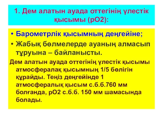 1. Дем алатын ауада оттегінің үлестік қысымы (рО2): Барометрлік қысымның деңгейіне;