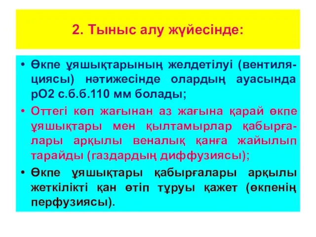 2. Тыныс алу жүйесінде: Өкпе ұяшықтарының желдетілуі (вентиля-циясы) нәтижесінде олардың ауасында